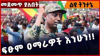 #Ethiopia ፍፁም ዐማራዎች እንሁን❗️❗️❗️  Amhara |Fano | TPLF | Prosperity Party | Abiy Ahmed Dec-01-2022