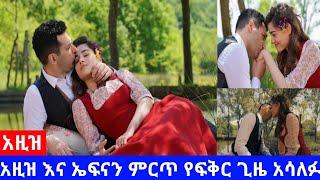 kana tv : አዚዝ እና ኤፍናን ምርጥ የፍቅር ጊዜ አሳለፉ aziz | kana cinema | kana mert | mif2 | Ethiopia | turkish