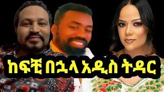 ዮኒ ማኛ ከፍቺ በኋላ አዲስ ትዳር ለመፍጠር ምርጥ ውይይት‼️Eyoha Media @FaniSamri@EthioInfo@Seifuonebs@ዮኒማኛ@ጂጂኪያ