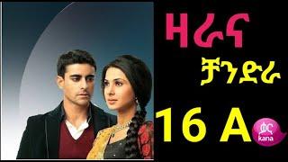 ዛራ እና ቻንድራ ክፍል 16 A||Zara ena Chandra part 16 A|| kana tv||kana drama||zara ena chandera