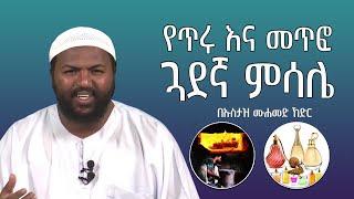 የጥሩ እና መጥፎ ጓደኛ ምሳሌ || በኡስታዝ ሙሐመድ ኸድር