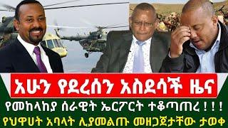 Ethiopia አስደሳች ሰበር ዜና - የመከላከያ ሰራዊት ኤርፖርት ተቆጣጠረ | የህዋሀት ጁንታ ቡድን ሊያመልጡ መዘጋጀታቸው ታወቀ