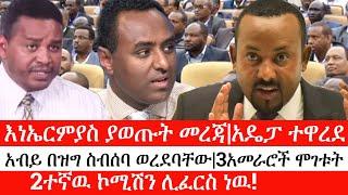 Ethiopia: ሰበር ዜና-እነኤርምያስ ያወጡት መረጃ|አዴፓ ተዋረደ|አብይ በዝግ ስብሰባ ወረደባቸው|3አመራሮች ሞገቱት|2ተኛዉ ኮሚሽን ሊፈርስ ነዉ|ኢትዮታይምስ