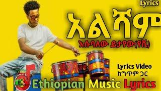 Ethiopian Music: Esubalew Yitayew (Alsham) | እሱባለው ይታየው (አልሻም) new ethiopian music 2021 Lyrics song