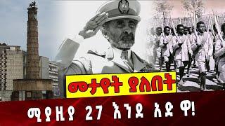 Ethiopia | Hailesilassie | Miyaziya 27 | Adwa ሚያዚያ 27 እንደ አድዋ❗️