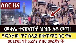 Ethiopia: ሰበር | መቀሌ ተናወጠች ህዝቡ ለቆ ወጣ! | የጁንታዉ ሰላይ ተያዘ| Zena Tube | Zehabesha | Ethiopia | Top mereja.