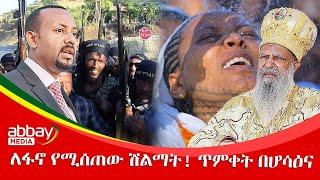 ለፋኖ የሚሰጠው ሽልማት! ጥምቀት በሆሳዕና  - Abbay Maleda Jan 18, 2022 | ዓባይ ሚዲያ ዜና | Ethiopia News Today