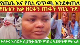 እማማ ጨቤ የቤቱን በር ሰብራ የቢኒን እቃ ዘርፋዉ ጠፋች /እማማ ጨቤ Ekru tube /donkey tube /eyoha media /seifu on ebs