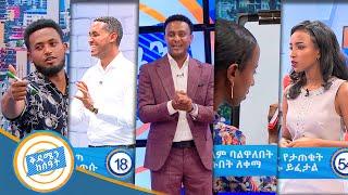 አዝናኝ ጨዋታ የቅዳሜን ከሰዓት አቅራቢዎች ከታዳሚያን ጋር /ቅዳሜን ከሰዓት/