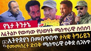 የኔታ ትንታኔ | አፈትልኮ የወጣው የህወሃት ሚስጥራዊ ስብሰባ  | ኢትዮጵያን በመበጥበጥ ታላቋ ትግራይን የመመስረት ድብቅ ሚስጥራዊ ዕቅድ ሲጋለጥ