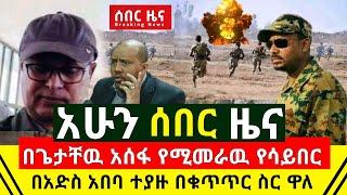 ሰበር - በጌታቸዉ አሰፋ የሚመራዊ የጁንታዉ የሳይበር ጦር ድምጥማጡ ጠፋ | በአድስ አበባ ተያዘ በቁጥጥር ስር ዋለ ፖሊስ አረጋገጠ |Abel Birhanu