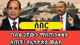 ግብፅ 2ኛውን ከበድ ያለ ማስጠንቀቂያ ሰጠች ፣ግጭቱ እየተባባሰነው።