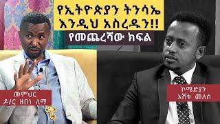 ኢትዮጵያ አትጎልም : መምህር ዶ/ር ዘበነ ለማ ፡ጀግና መፍጠር ክፍል 3፡  Donkey Tube : Comedian Eshetu