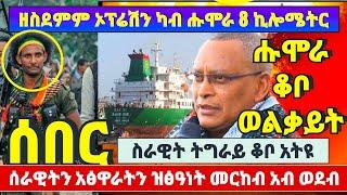 ????????ዘስደምም ኦፕሬሽን ከባቢ ሑሞራ፤ ሰራዊት ትግራይ ቆቦ አትዩ፤ሰራዊትን አፅዋራትን ዝፅዓነት መርከብ አብ ወደብ... #ethiopia #tigray #e