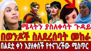 አርቲስት ሜላት ነብዩ ያስለቀሳት ጉዳይ'በወንዶች ስለደረሰባት መከረ በልደቷ ቀን የተናገረችው ሚስጥር|seifu on ebs|ebs|ሜላት ነብዩmelat nebiyu