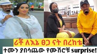 ሪቾ ለእኔ ፀጋ ናት በረከቴ !! ተሙ የሙሽሮቹ surprise ለምን አበሳጨው።