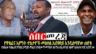 #Ethiopia news ንሥር ዜና | የዋቄፈና እምነት ተከታዮች መስቀል አደባባይ እንዲሰጣቸው ጠየቁ | Feb 23,2022