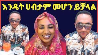 መንሱር ጀማል እንዴት ሀብታም መሆን ይቻላል@ዮኒ ማኛ@maraki weg@Eyoha Media @FaniSamri@Seifuonebs@ጂጂ ኪያ@ebstv