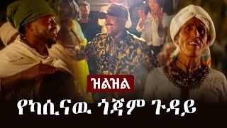 Ethiopia: (ዝልዝል) - የካሲናዉ ጎጃም ጉዳይ | Zilzil Aschalew Fetene (Ardi)  | Kasinaw Gonder | Music Reaction