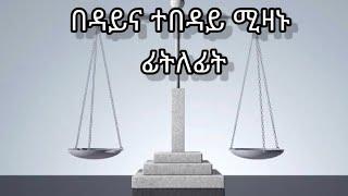 በዳይ እና ተበዳይ ሚዛኑ ፊትለፊት