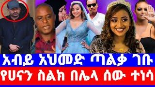 በሀናን ሞት ጠቅላይ ሚንስትሩ ተነሱ/እናትየው ለአብይ ልጄ ተገላ ነው/ስልኳ እየጠራ ነው/seifu on ebs/seifu show/ebs/ethiopian artist