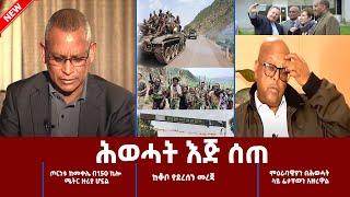 Ethiopia - ሕወሓት እጅ ሰጠ [ESAT Woketawi Octobor 2022]