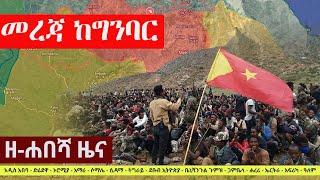 Ethiopia: ዘ-ሐበሻ የዕለቱ ዜና | Zehabesha Latest Daily News August 24, 2022 | Addis Tribune