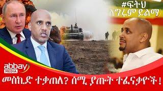 መስኪድ ተቃጠለ? ሰሚ ያጡት ተፈናቃዮች! - Awde Zena - March 9 2022 | ዓባይ ሚዲያ ዜና | Ethiopia News | Abbay Media