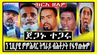 Must Watch : ክርአ ዘለዎ ጀጋኑ ተጋሩ ንጊዚያዊ ምምሕዳር ትግራይ ብሕቶታት የፋጥጡሎም! Tigray News/ Tigrigna News