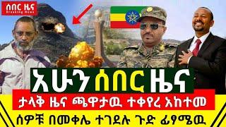 ሰበር - ታላቅ ዜና ጫዋታዉ ተቀየረ አከተመ በዶ/ር አብይ ትዕዛዝ ተመታ |ከመቀሌ ጉድ ተሰማ ሰዎቹ እንዳልነበር ሆኑ ተረጋገጠ አስደሳች | Abel Birhanu