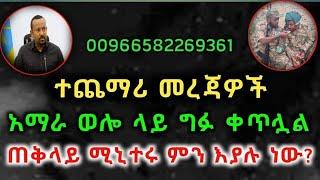 የአሁን ሰበር ዜና ደሴ ኮ/ቻ ደጋን ገርባ ባቲ ተሁለደሬ ወረባቦ | wollo 24