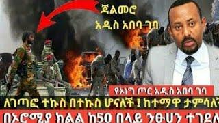 ለገጣፎ ተኩስ በተኩስ ሆናለች ! ከተማዋ ታምሳለች።በኦሮሚያ ክልል ከ50 በላይ ንፁሀን ተገደሉ።abel birhanu yiger esat news today merja