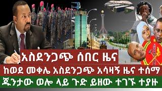 ሰበር ዜና: ከወደ መቀሌ የተሰማው አስደንጋጭ እና አሳዛኝ ዜና ወጣ ጡት ተቆረጠ/ከመቀሌ የመጡ የጁንታው ሰዎች ወሎ ላይ እስከ ጉዳቸው ተለቀሙ