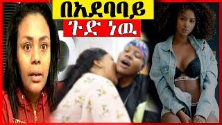 ጂጂ ኪያ እና አነጋጋሪዋ ወጣት አሳፍሪ ተግባር| saron Ayelign |Seifu on ebs