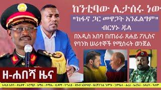 Ethiopia: ዘ-ሐበሻ የዕለቱ ዜና | Zehabesha 12 Daily Ethiopian News July 11, 2023 | Zehabesha