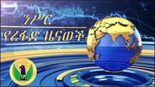 ንሥር የመስከረም 30 የረፋድ ዜናወች_ Oct 9/2022 #ethiopiannews #Ethiopia