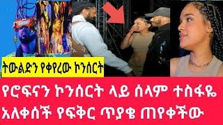 Ethiopia:የ  (ሮፍናን) ኮንሰርት ጀርባ የኔ ትውልድ በማለት የሉማኒቱ አባል ነው |Rophnan|seifuonebs  sheger@mekdiethioEBS