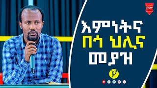 እምነትና በጎ ህሊና መያዝ ድንቅ ትምህርት በአገልጋይ ዮናታን አክሊሉ  DEC3,2020 MARSIL TV WORLDWIDE