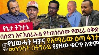 በሱዳን እና እስራኤል የተጠነሰሰው የወረራ ዕቅድ | የህወሓት ዛቻና የአማራው እጣ ፋንታ | መንግስት በትግራይ የያዘው ቁርጥ አቋም