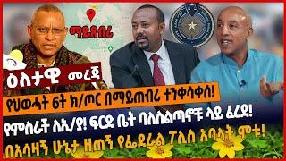 የህወሓት 6ት ክ/ጦር በማይጠብሪ ተንቀሳቀሰ❗️የምስራች ለኢ/ያ❗️ ፍርድ ቤት ባለስልጣኖቹ ላይ ፈረደ❗️በአሳዛኝ ሁኔታ ዘጠኝ የፌደራል ፖሊስ አባላት ሞቱ❗️