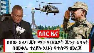 Ethiopia ሰበር || የህዉሃት ጁንታ አባላት በመቀሌ ተረሸኑ | habi