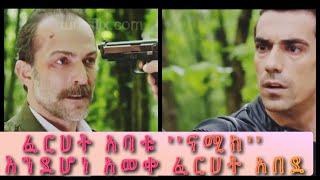 Dir Ena Mag episode 56 ~ፈርሀት አባቱ ናሚክ እንደሆነ አወቀ አበደ |ድር እና ማግ ክፍል 56 |Yaltabese enba episode 3 |