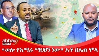 "ወሎ የአማራ ማህፀን ነው" አቶ በለጠ ሞላ - Zena Leafta - Dec 27,2021 | Abbay Media - Ethiopia News Today