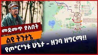 #Ethiopia የጦ*ር*ነቱ ሁኔታ - ዘገባ ዘግርማ❗️❗️ Ethiopia | ENDF | FANO | TPLF | Amhara | Tigray | Dec-04-2021