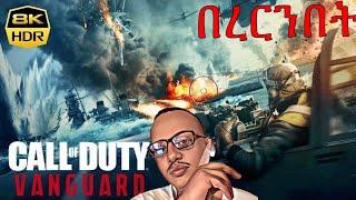 ክፍል 4-CALL OF DUTY VANGUARD MISSION . HABESHA GAMER. ETHIO GAMER. Abyssinia Gamer. Seifu EBS