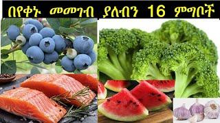 በየቀኑ መመገብ ያለብን 16 ገንቢ ምግቦች / 16 Nutritious Foods You Should Be Eating Every Day / Dr Addis Yene Tena