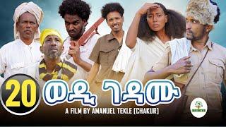 ????New Eritrean film 2023 ወዲገዳሙ FULL HD መበል 20 ክፋል ብ ኣማኒኤል ተኽለ ቻኩር #eritrean #eritrea #ethiopia #er