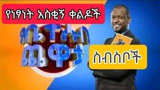 የ ነፃነት ወርቅነህ አስቂኝ ቀልዶች ስብስብ ???? የቤተሰብ ጨዋታ | yebteseb chewata | Ebs 2022 | eregnaye | adey netsanet