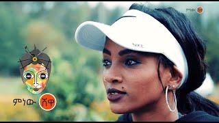 Ethiopian Music : Alex (Yene Tsehay) አሌክስ (የኔ ፀሃይ) - New Ethiopian Music 2021(Official Video)