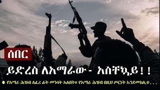 Ethiopia: ሰበር - ይድረስ ለአማራው - በጣም አስቸኳይ!!